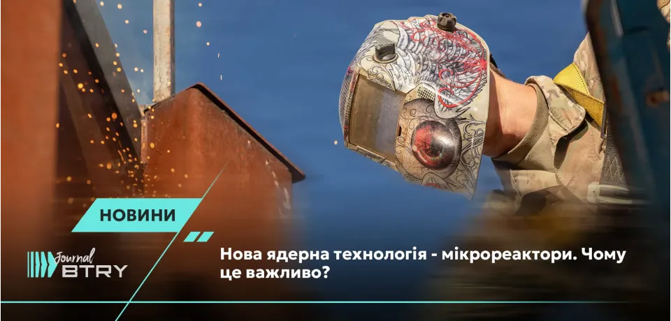 Нова ядерна технологія - мікрореактори. Чому це важливо? 