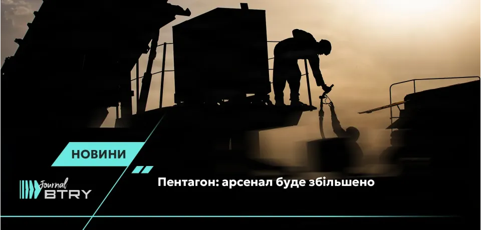 Пентагон: арсенал буде збільшено