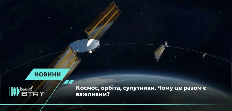 Космос, орбита, спутники. Почему это вместе важно?