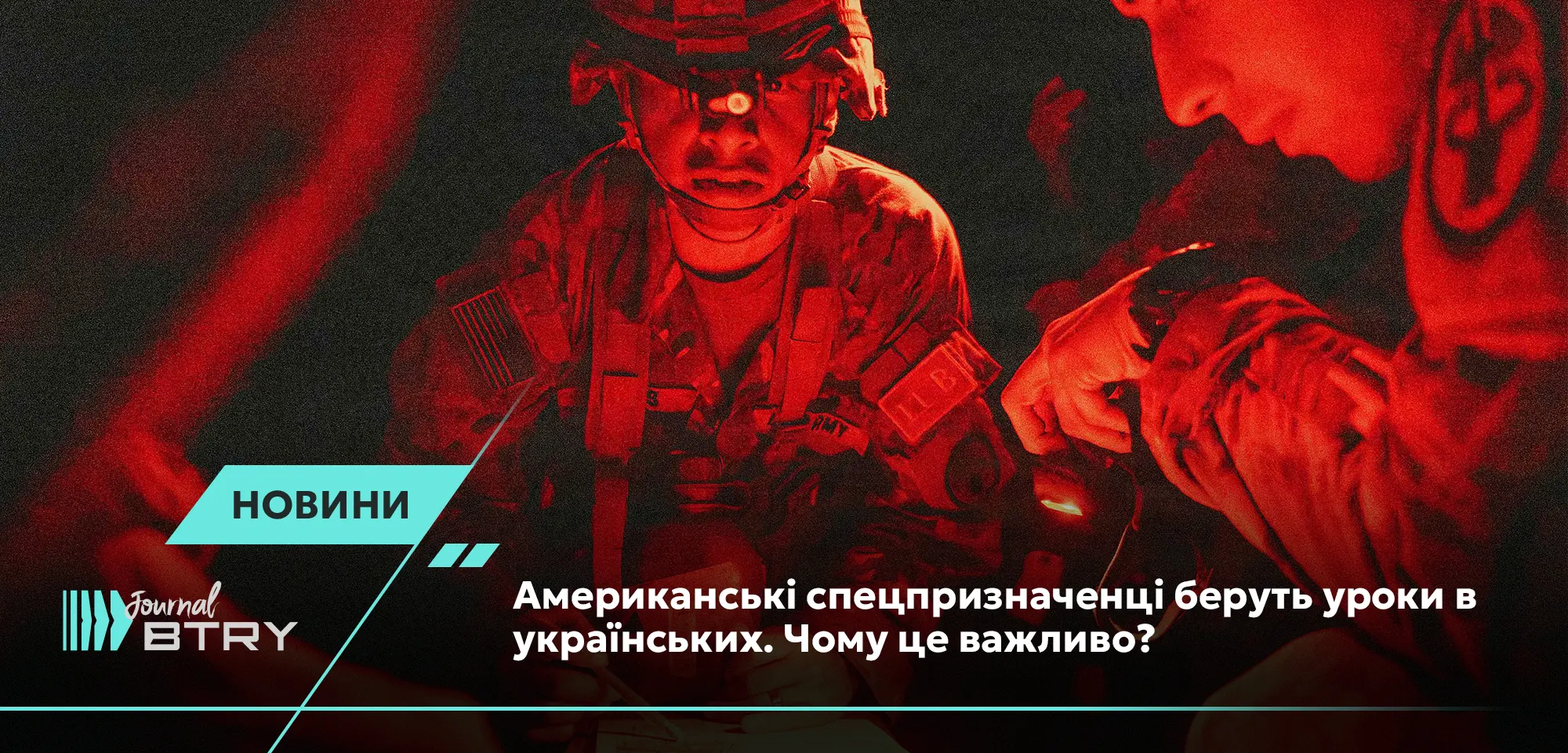 Американские спецназовцы берут уроки у украинских. Почему это важно?