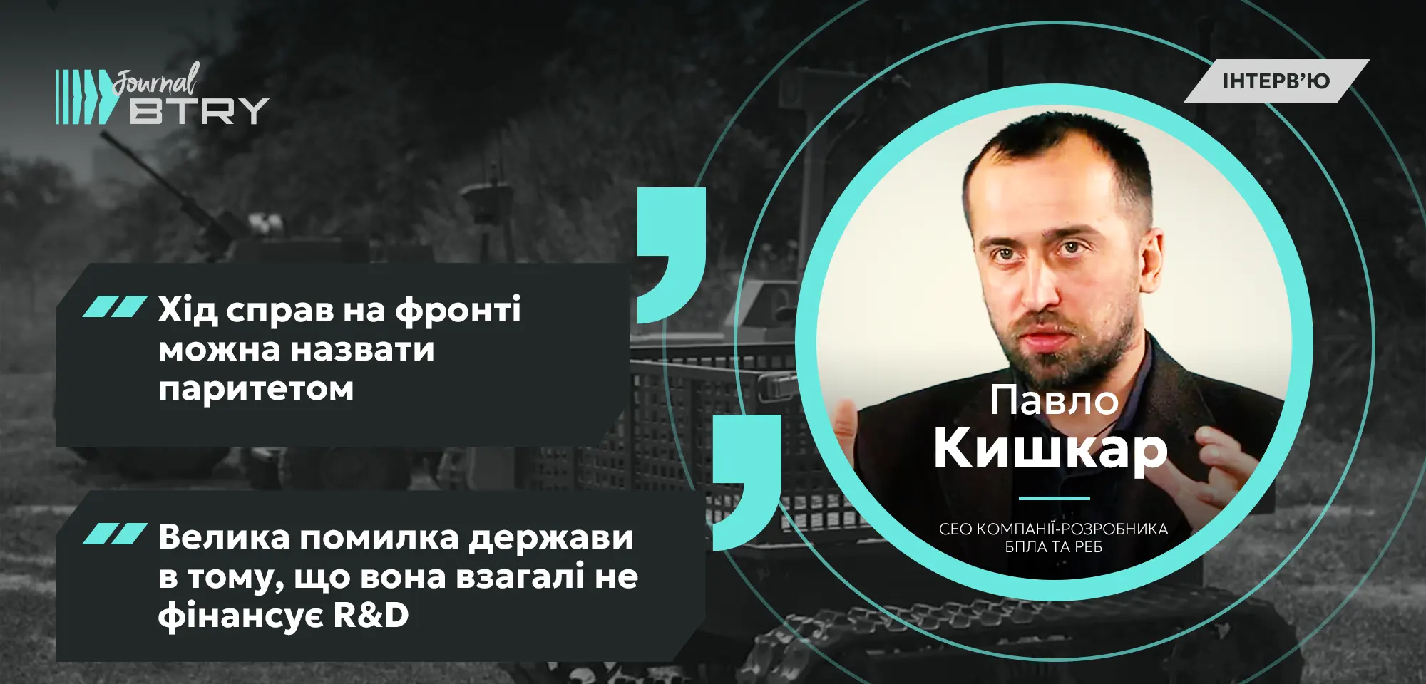 Павло Кишкар: Помилка держави - відсутність фінансування R&D інноваційних проектів 