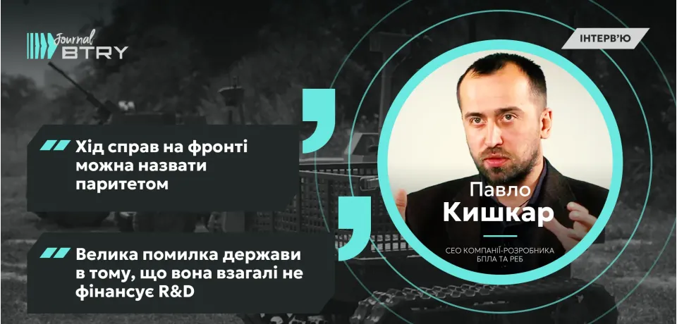 Pavlo Kyshkar: The state's mistake is the lack of funding for R&D in innovative projects