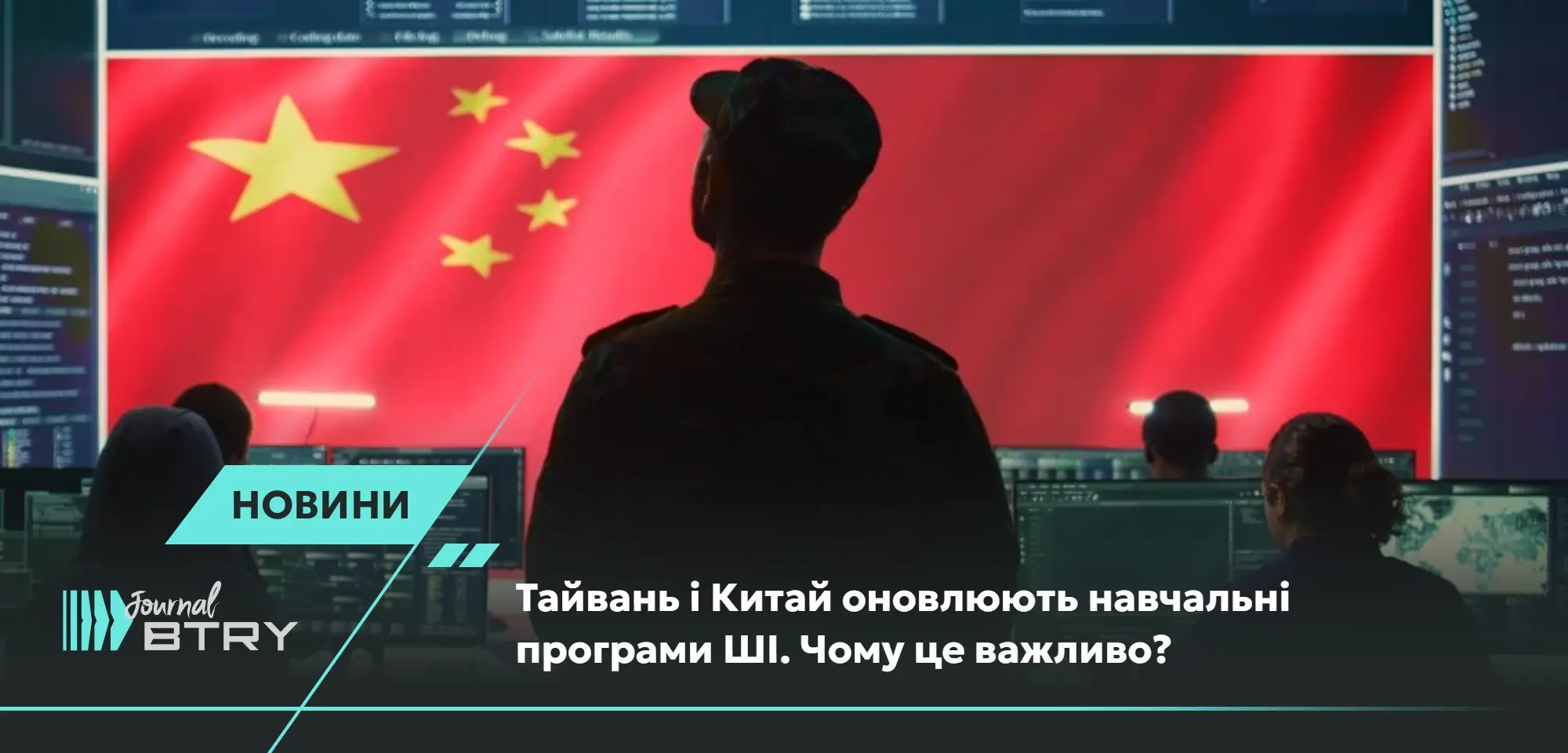 Тайвань і Китай оновлюють навчальні програми ШІ. Чому це важливо?