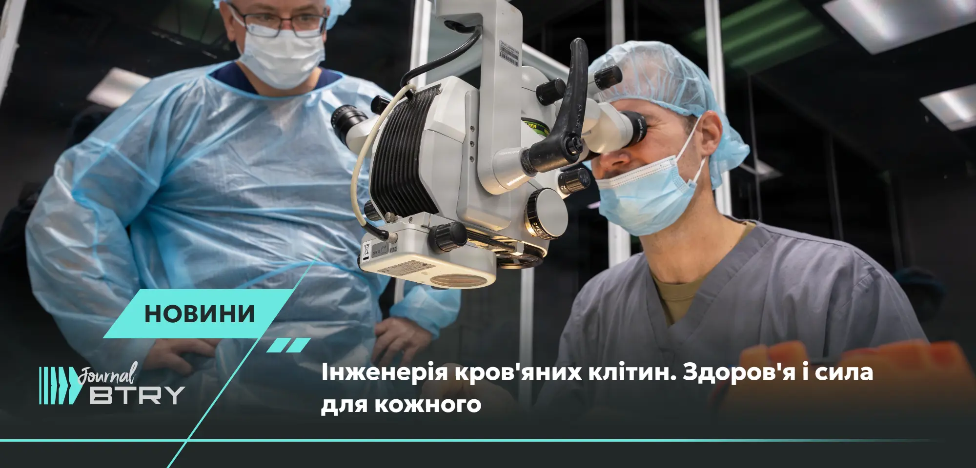 Інженерія кров'яних клітин. Здоров'я і сила для кожного