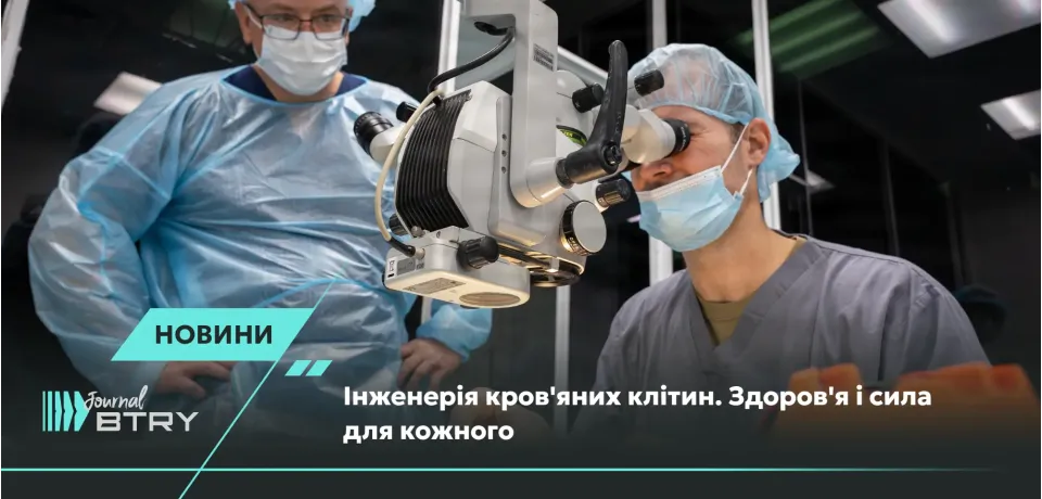 Інженерія кров'яних клітин. Здоров'я і сила для кожного