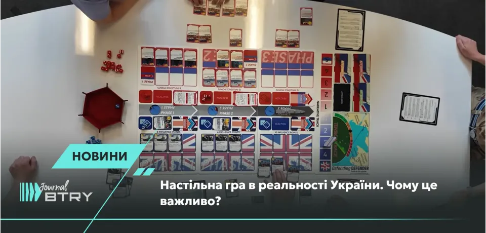 Настольная игра в реальности Украины. Почему это важно?