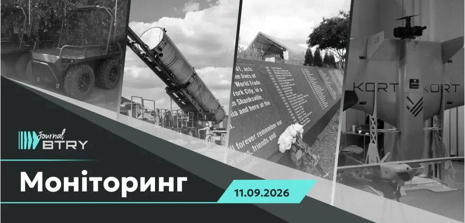 Головне на ранок 11 вересня 2026 року. Прискорення розробок засобів ППО