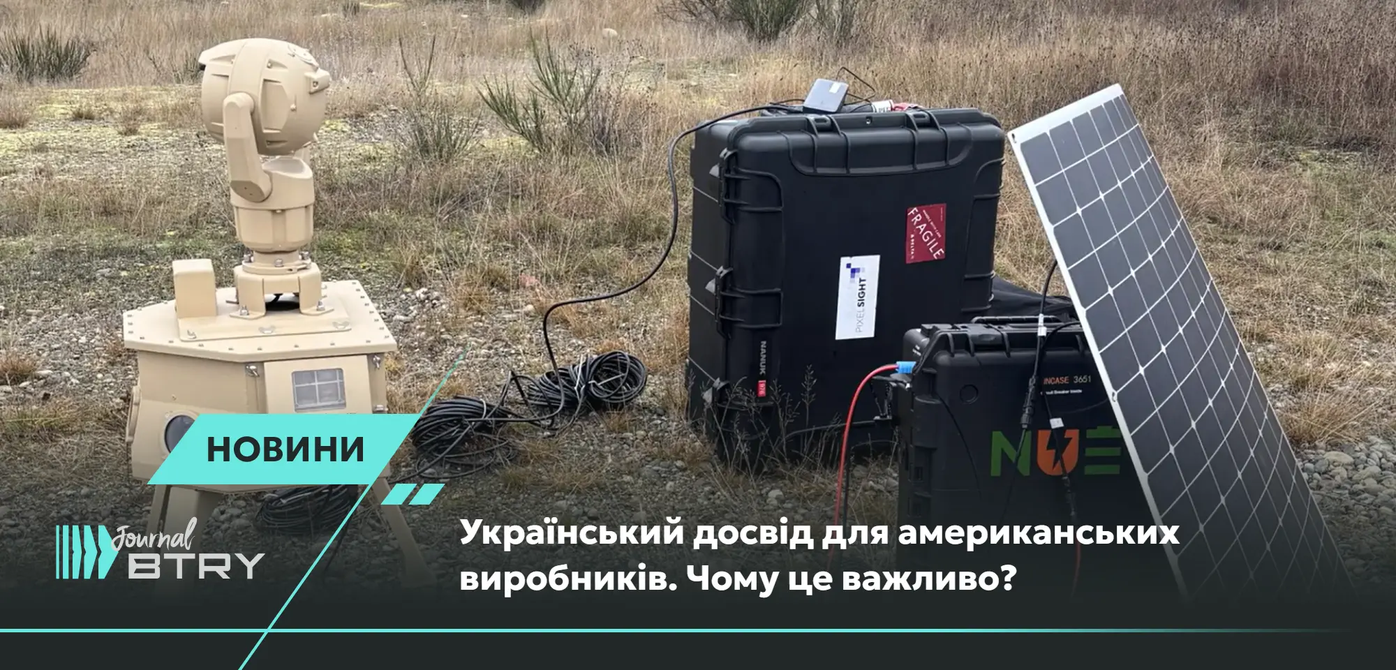 Український досвід для американських виробників. Чому це важливо?