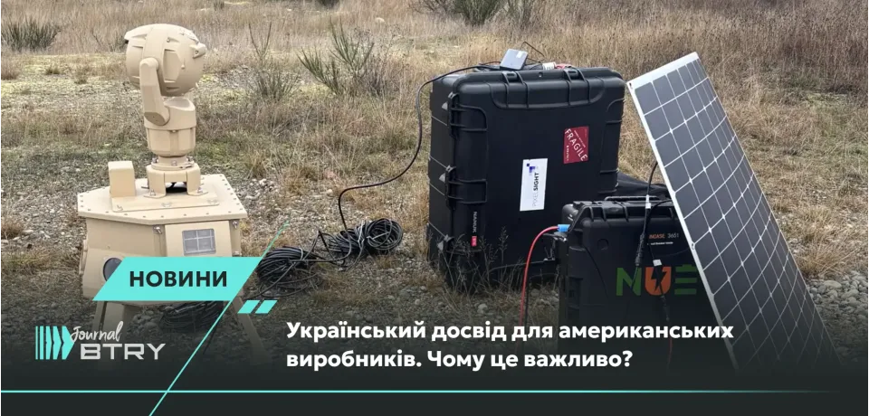 Український досвід для американських виробників. Чому це важливо? 