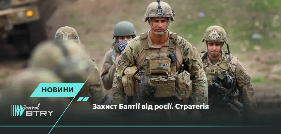 Захист Балтії від росії. Стратегія