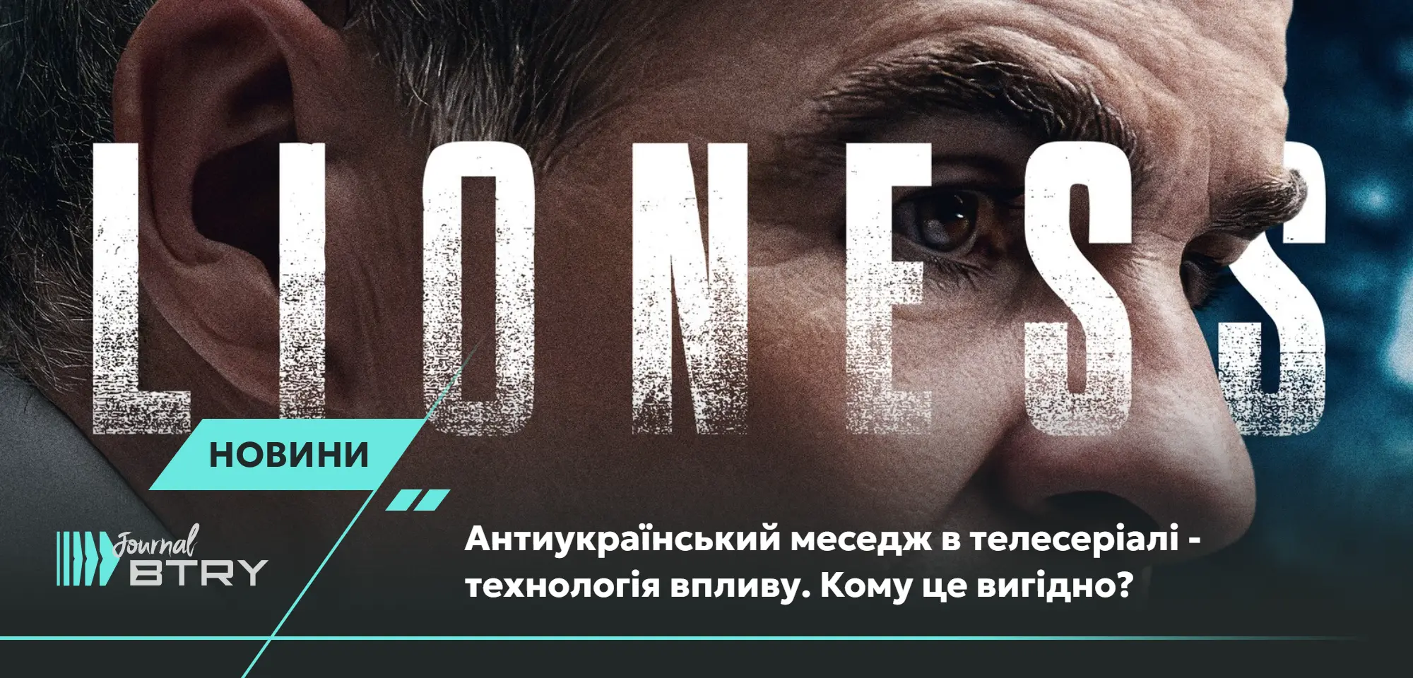 Антиукраїнський меседж в телесеріалі - технологія впливу. Кому це вигідно?