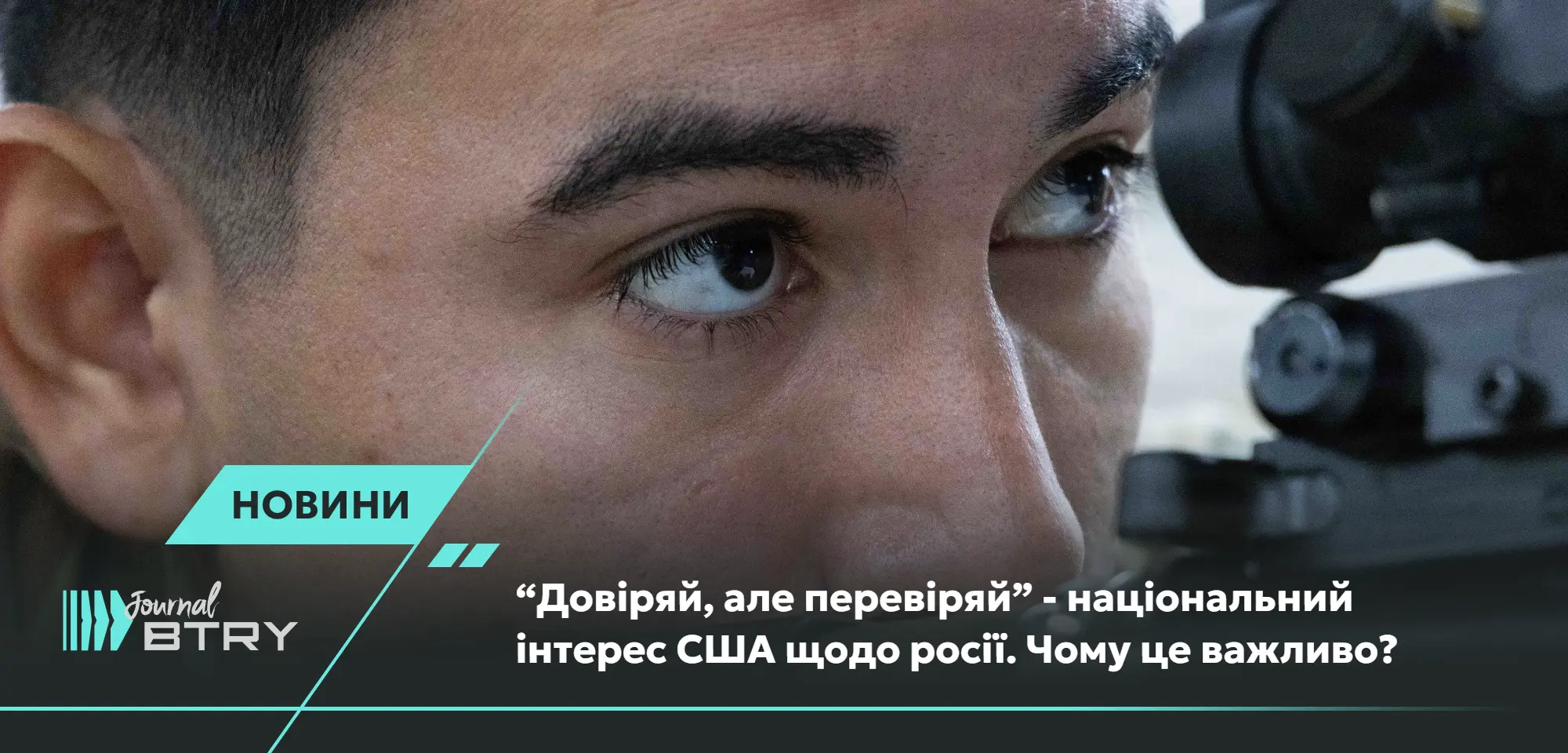 “Довіряй, але перевіряй” - національний інтерес США щодо росії. Чому це важливо?