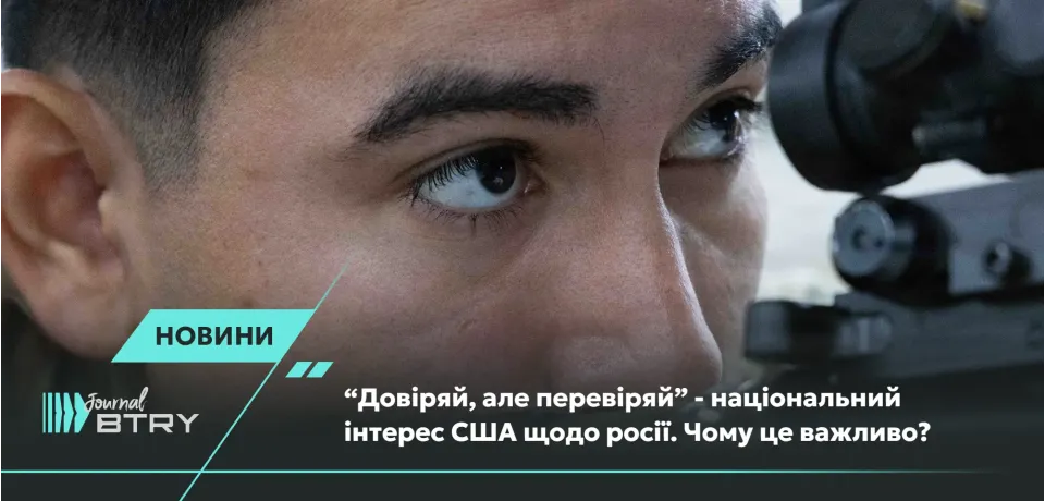 "Доверяй, но проверяй" - национальный интерес США по отношению к России. Почему это важно?