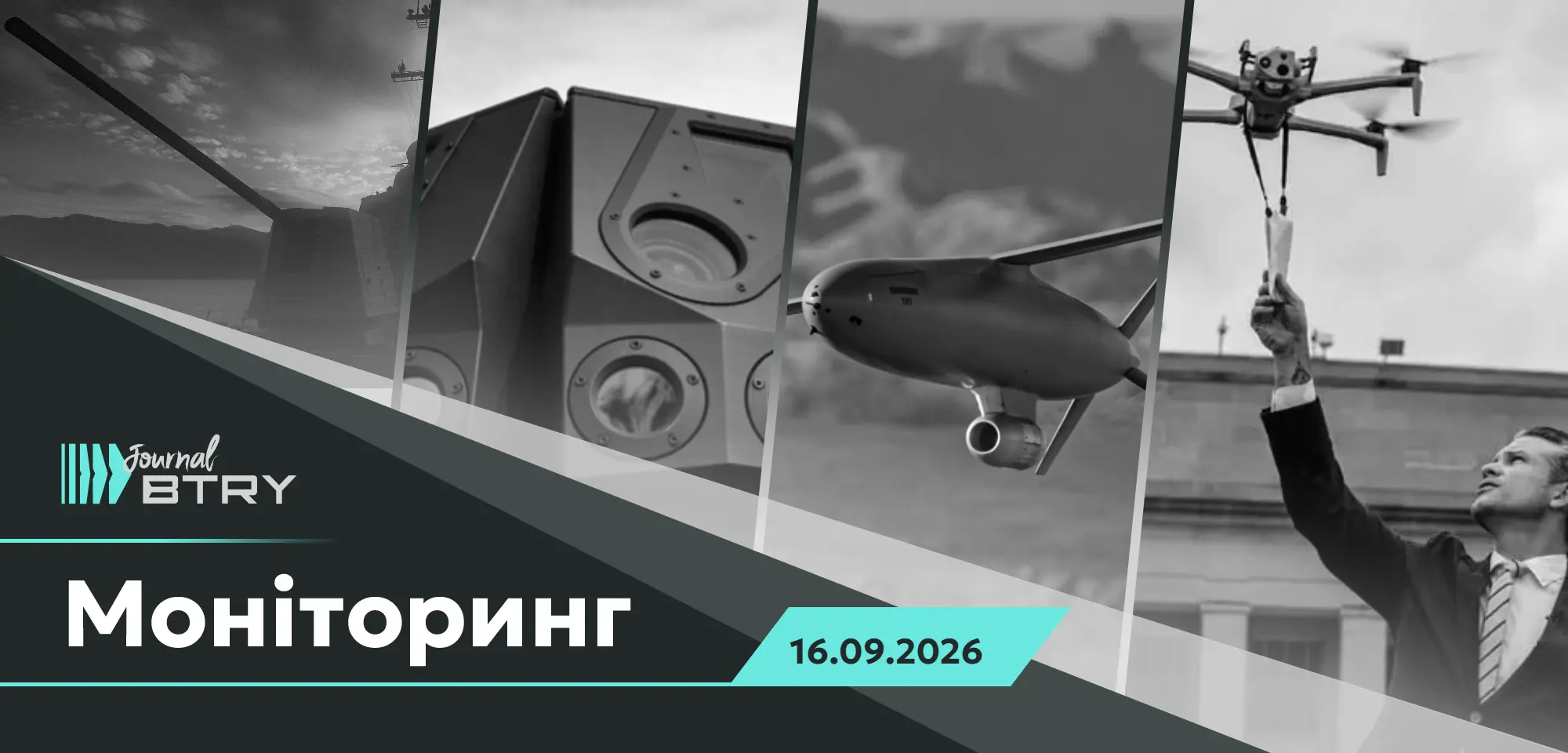 Головне на ранок 16 вересня 2026 року. Україна фіксує успіхи у розвитку перехоплювачів реактивні дрони рф