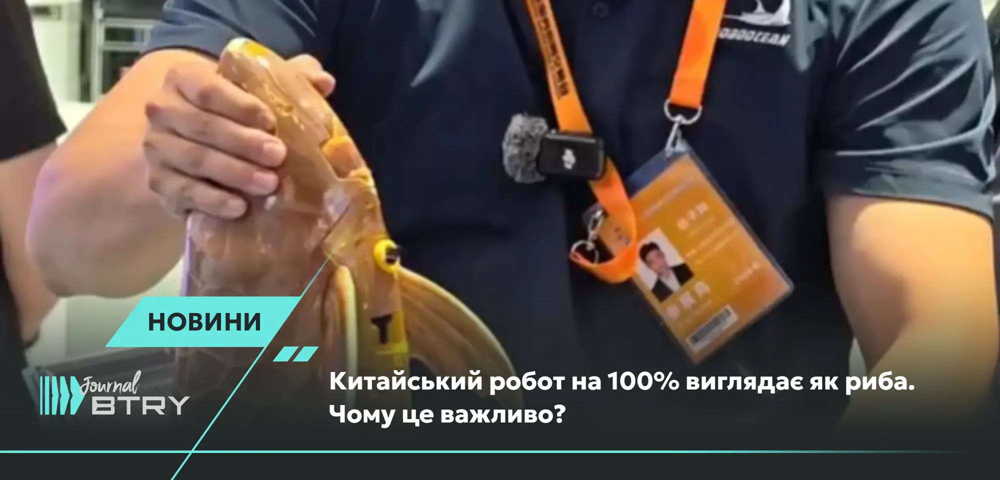 Китайський робот на 100% виглядає як риба. Чому це важливо?