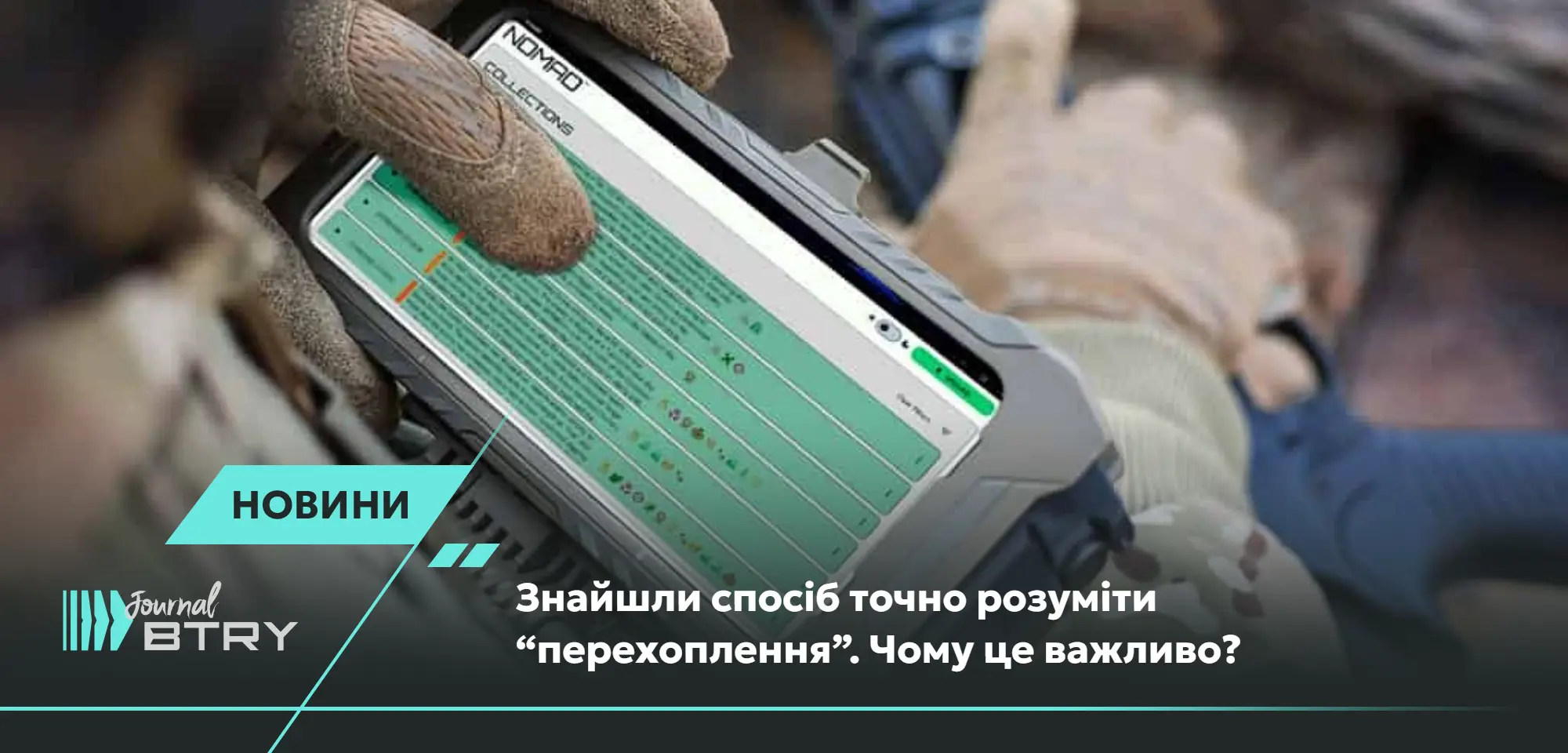 Знайшли спосіб точно розуміти “перехоплення”. Чому це важливо?