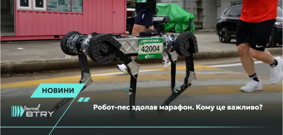 Робот-пес здолав марафон. Кому це важливо?