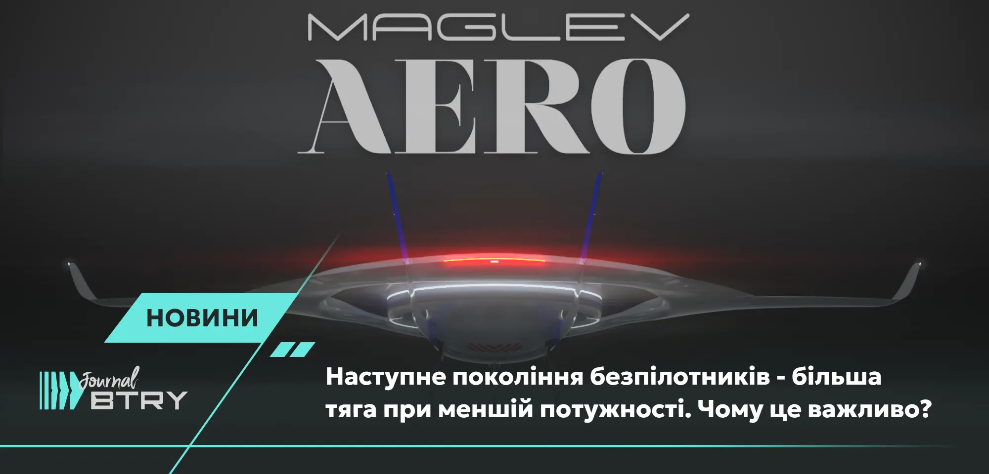 Следующее поколение беспилотников – большая тяга при меньшей мощности. Почему это важно?