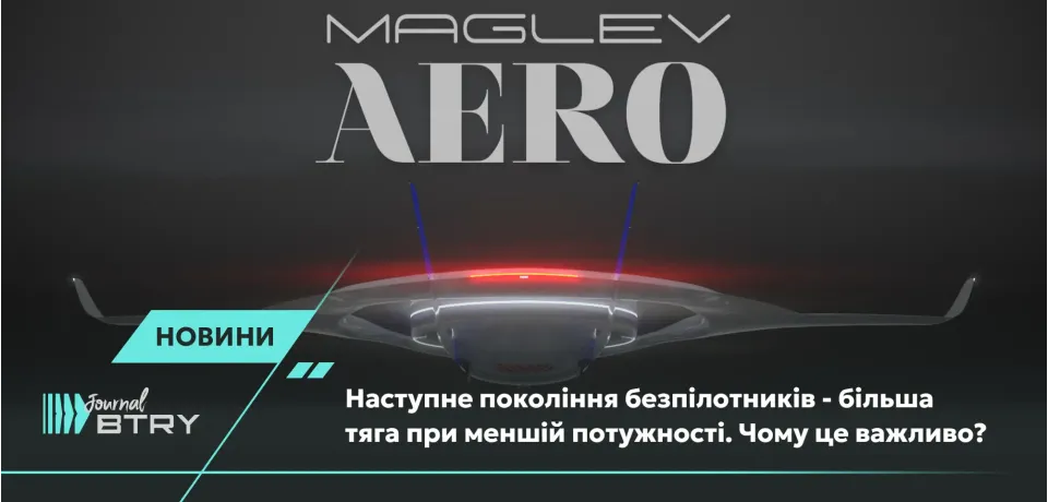 Следующее поколение беспилотников – большая тяга при меньшей мощности. Почему это важно?