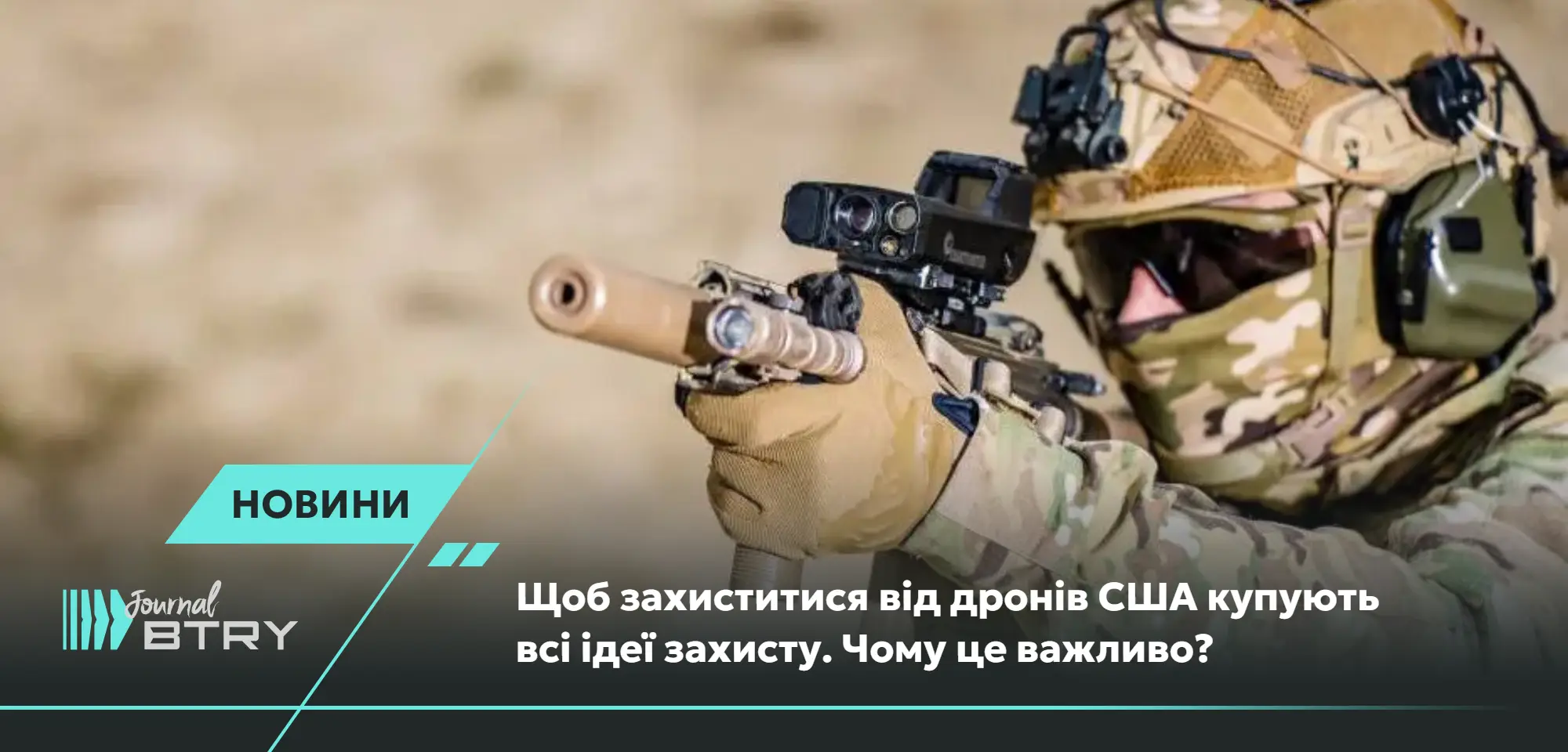 Чтобы защититься от дронов США покупает все идеи защиты. Почему это важно?