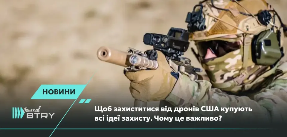 Чтобы защититься от дронов США покупает все идеи защиты. Почему это важно?