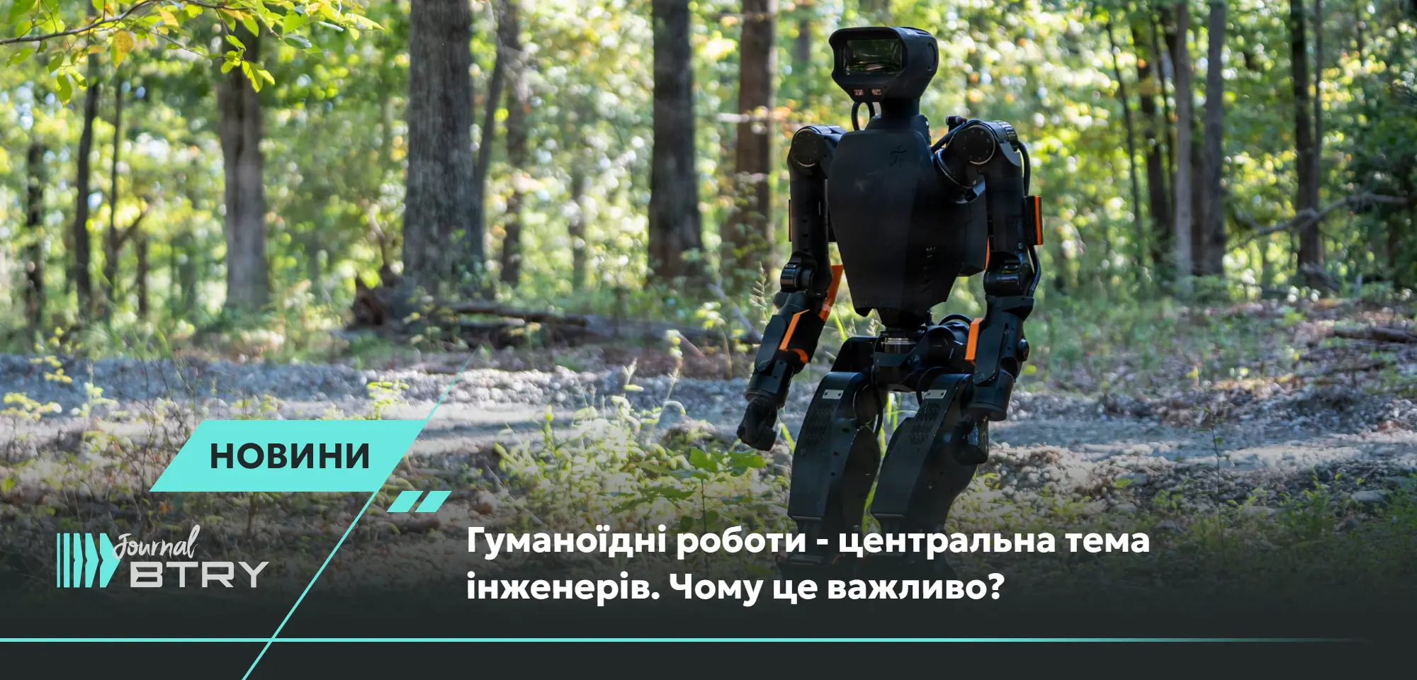 Гуманоїдні роботи - центральна тема інженерів. Чому це важливо?