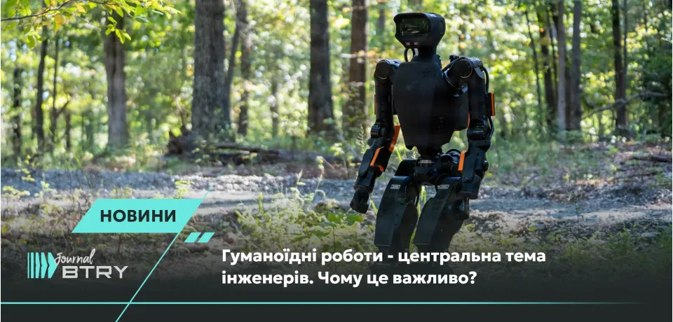Гуманоїдні роботи - центральна тема інженерів. Чому це важливо?