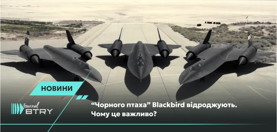 “Чорного птаха” Blackbird відроджують. Чому це важливо?